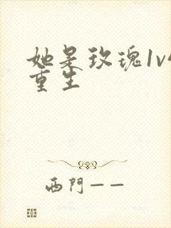 她是玫瑰1v4重生