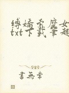 缚娇索魔女绳劫txt下载笔趣阁