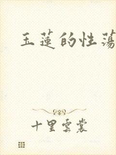 玉莲的性荡生活