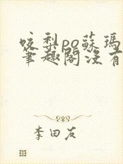 咬梨po苏玛丽笔趣阁没有拼音