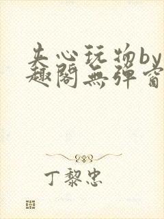 夹心玩物by笔趣阁无弹窗