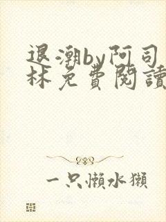 退潮by阿司匹林免费阅读
