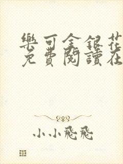 乐可金银花全文免费阅读在线父子