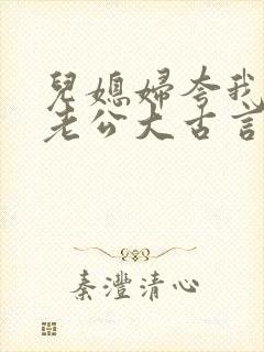 儿媳妇夸我比她老公大古言封面