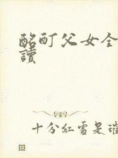 酩酊父女全文阅读