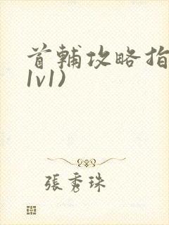 首辅攻略指南(1v1)封面