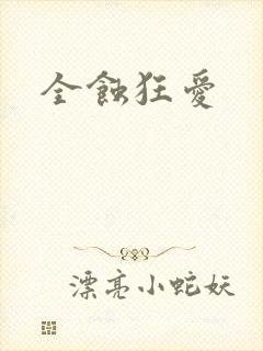 全蚀狂爱