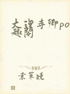 大理寺卿po笔趣阁