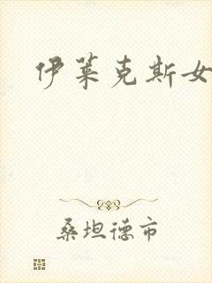 伊莱克斯女助理