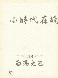 小时代在线阅读