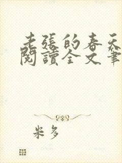 老张的春天免费阅读全文笔趣阁封面