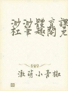 渺渺体育课抓单杠笔趣阁免费