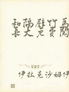 和隔壁竹马一起长大免费阅读