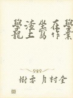 学渣坐在学霸巨龙上写作业