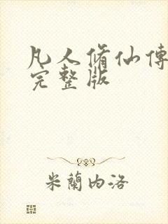 凡人修仙传小说完整版