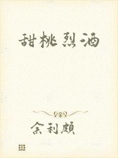 甜桃烈酒