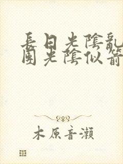 长日光阴乱作一团光阴似箭教主