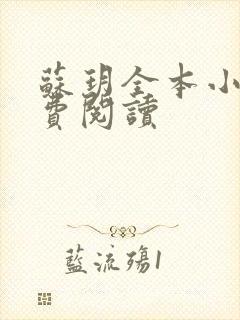 苏玥全本小说免费阅读封面