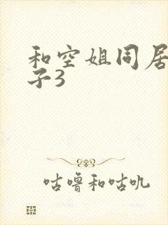 和空姐同居的日子3封面