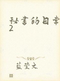 秘书的日常工作2封面