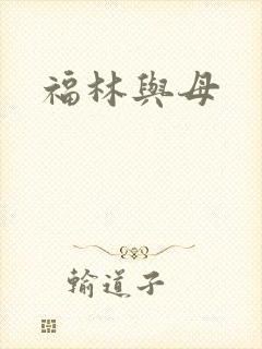 福林与母