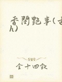 香闺艳事(古言h)封面