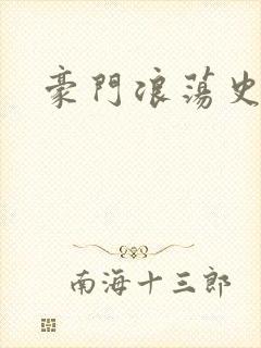 豪门浪荡史封面