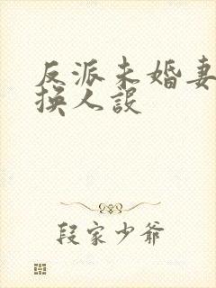 反派未婚妻总在换人设