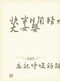 快穿H用精水喂大女婴