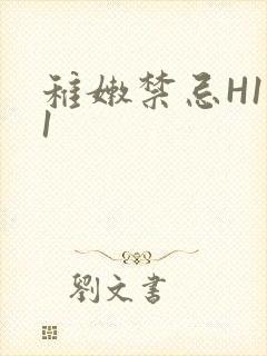 稚嫩禁忌H1V1封面