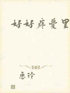 好好疼爱里面