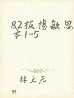82板杨敏思版本1-5