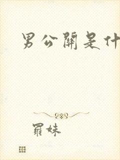 男公关是什么