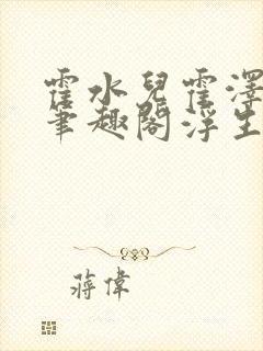 霍水儿霍泽小说笔趣阁浮生墨