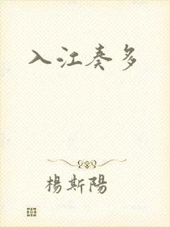 入江奏多封面