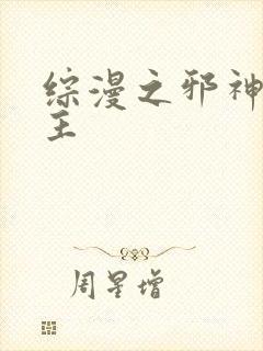 综漫之邪神救世主