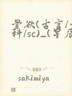 骨欲(古言/骨科/sc)_(星辰鲸落)封面