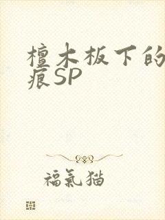 檀木板下的翘红痕SP