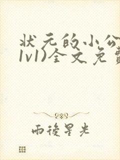 状元的小公主(1v1)全文免费阅读