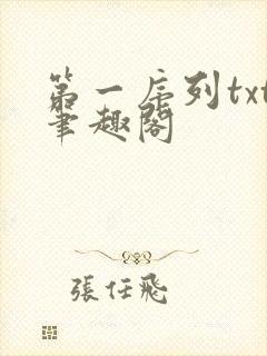 第一序列txt笔趣阁封面