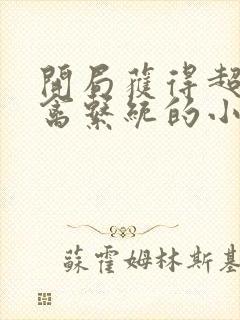 开局获得超级肉禽系统的小说