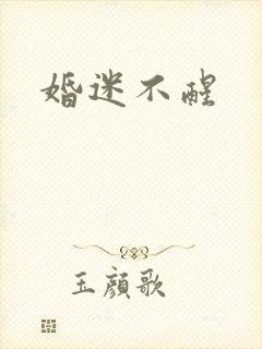 婚迷不醒