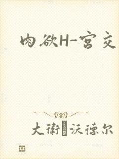 肉欲H-宫交H封面
