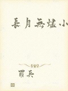 长月无烬小说封面