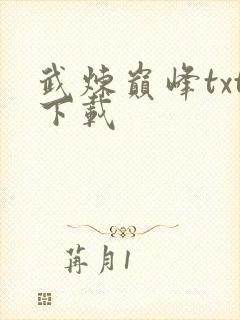 武炼巅峰txt下载