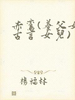 赤鸾(养父女 古言 女儿)