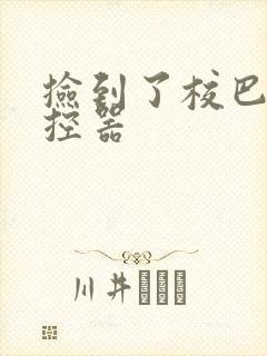 捡到了校巴的遥控器