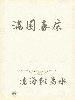 满园春床封面