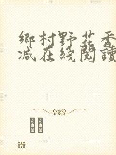 乡村野花香无删减在线阅读封面
