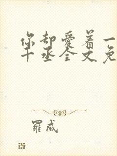 你却爱着一个水千丞全文免费阅读